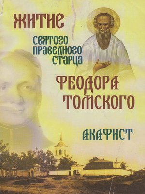 cover image of Житие святого праведного старца Федора Томского. Акафист
